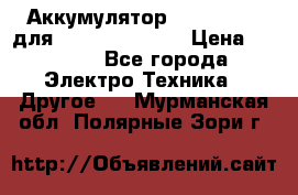 Аккумулятор Aluminium V для iPhone 5,5s,SE › Цена ­ 2 990 - Все города Электро-Техника » Другое   . Мурманская обл.,Полярные Зори г.